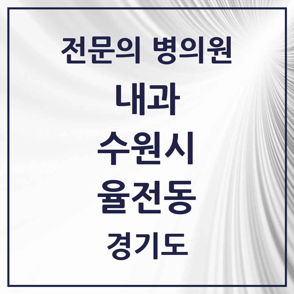 2025 경기도 수원시 율전동 내과 전문의 의원·병원 목록 4곳