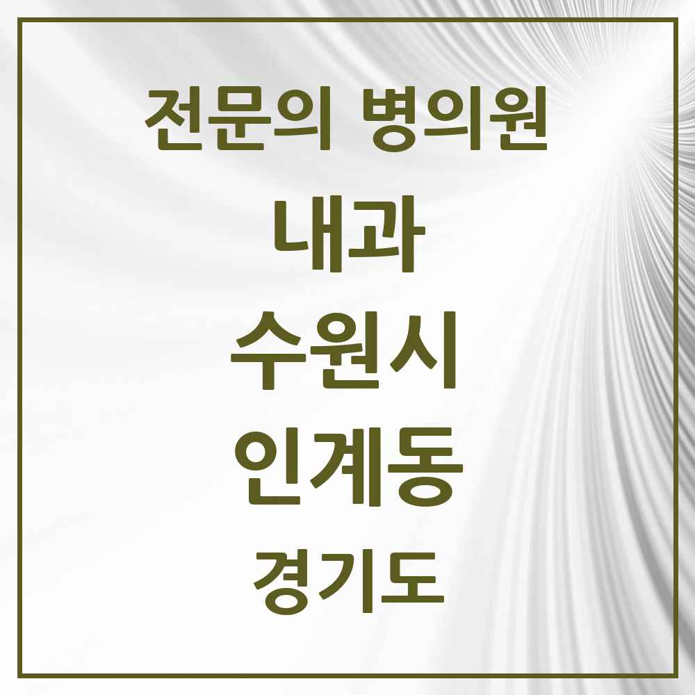 2025 경기도 수원시 인계동 내과 전문의 의원·병원 목록 18곳