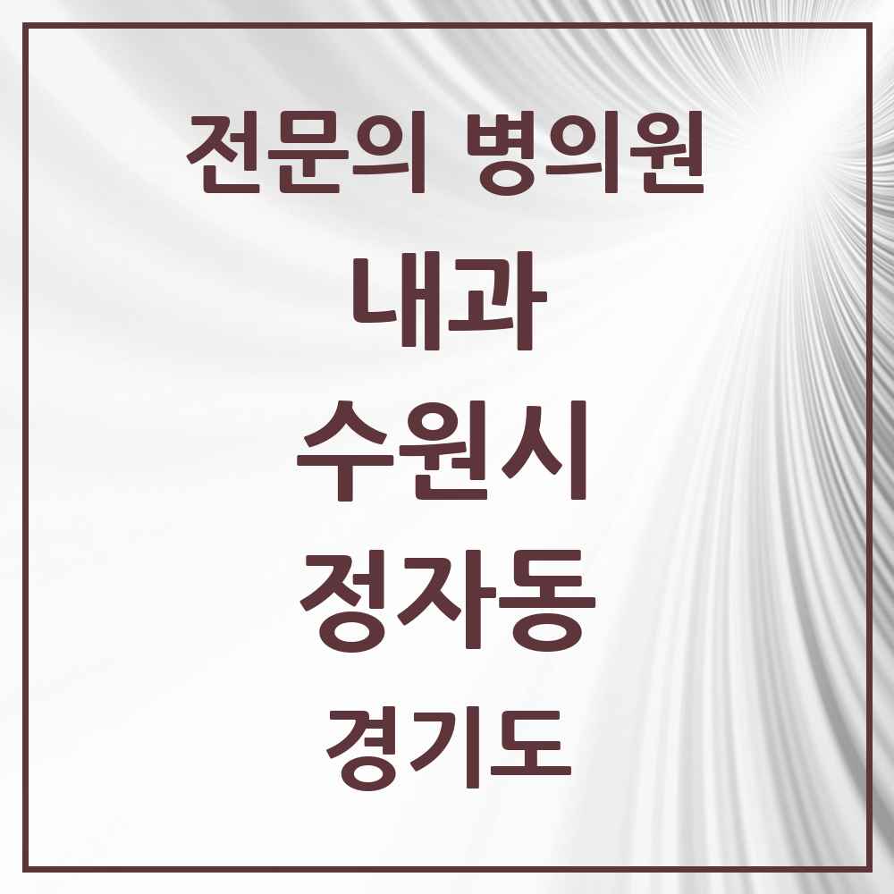 2025 경기도 수원시 정자동 내과 전문의 의원·병원 목록 11곳