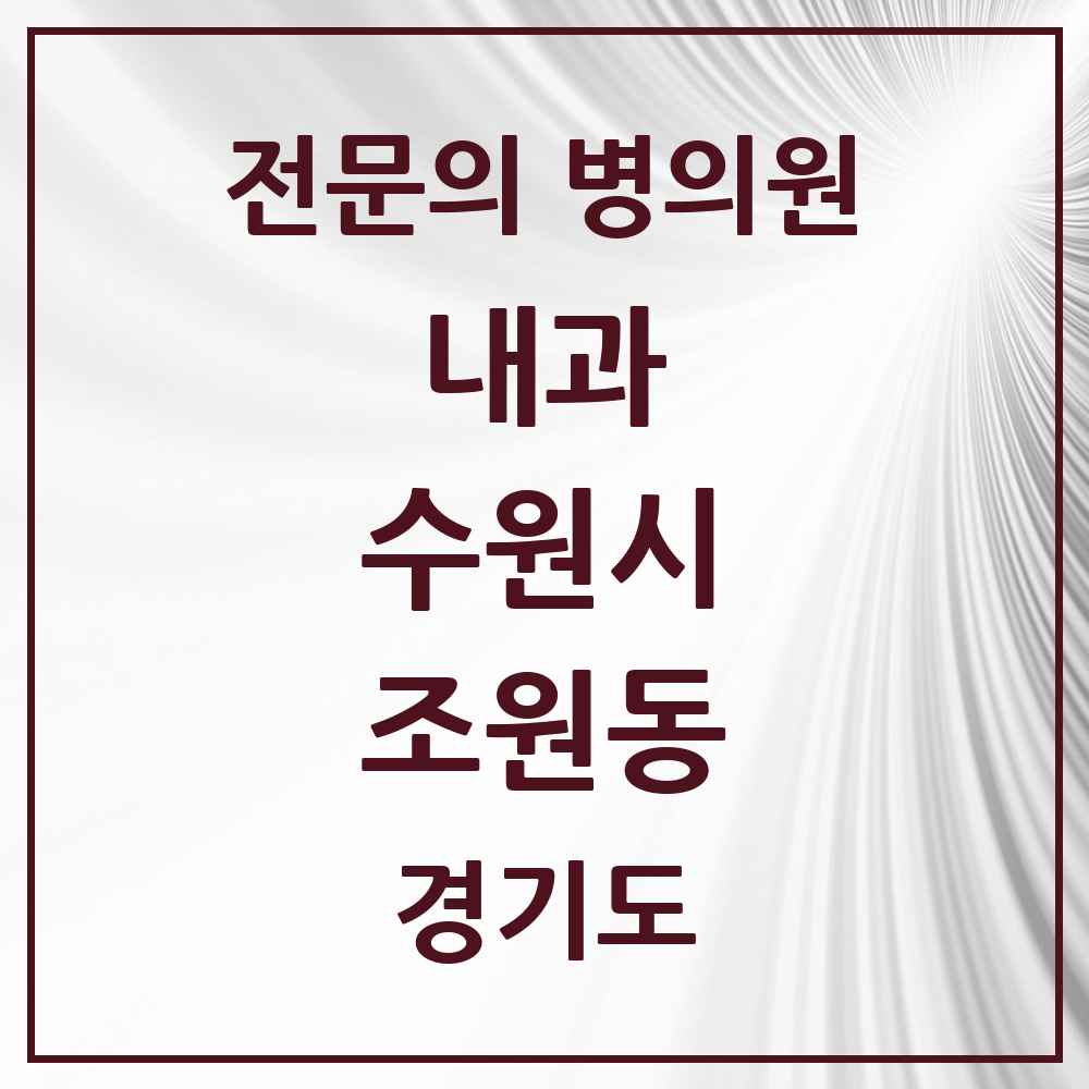 2025 경기도 수원시 조원동 내과 전문의 의원·병원 목록 6곳