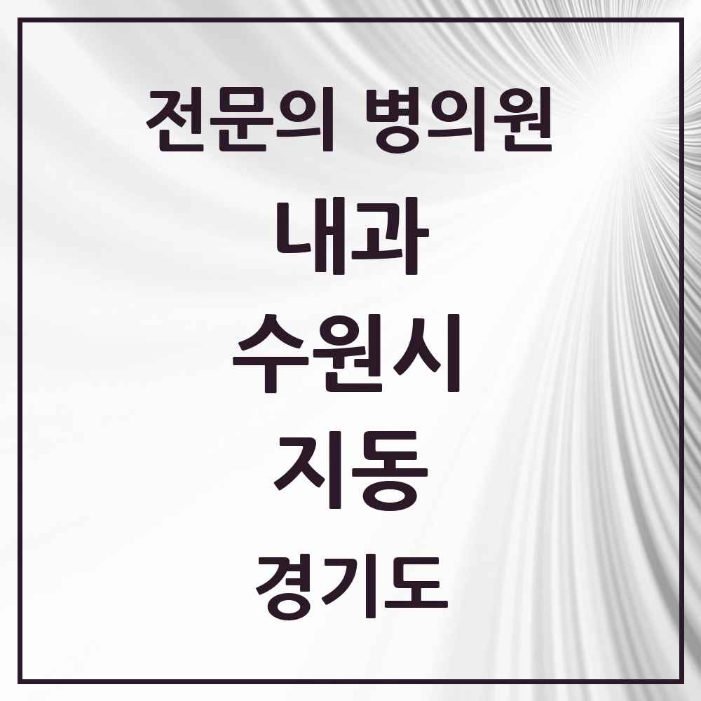 2025 경기도 수원시 지동 내과 전문의 의원·병원 목록 2곳