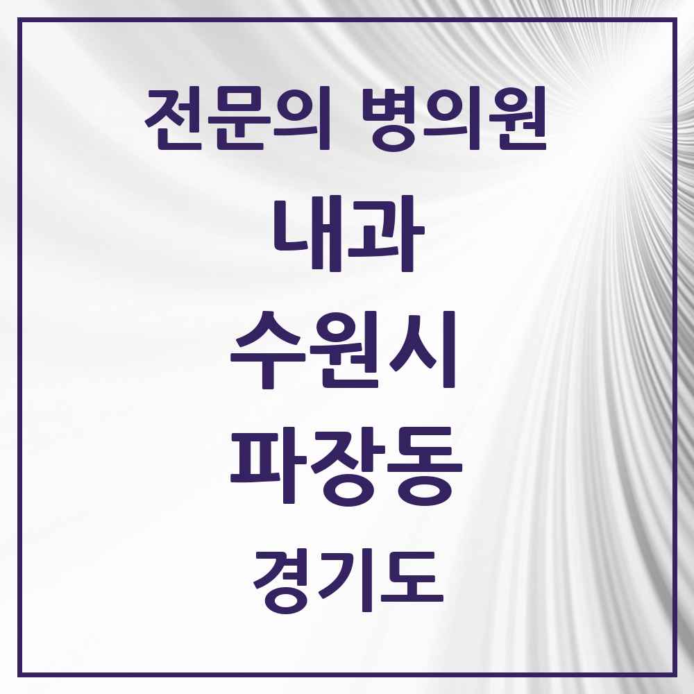 2025 경기도 수원시 파장동 내과 전문의 의원·병원 목록 3곳
