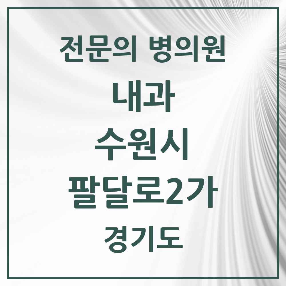 2025 경기도 수원시 팔달로2가 내과 전문의 의원·병원 목록 1곳
