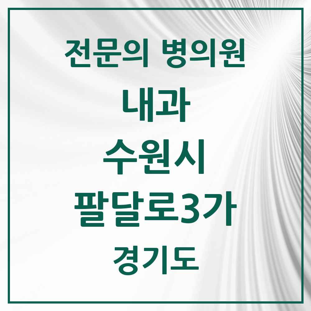 2025 경기도 수원시 팔달로3가 내과 전문의 의원·병원 목록 1곳