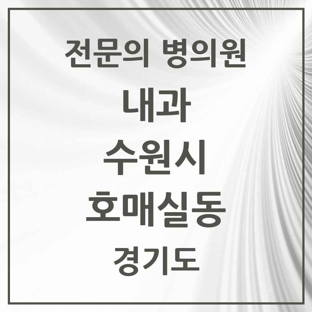 2025 경기도 수원시 호매실동 내과 전문의 의원·병원 목록 3곳