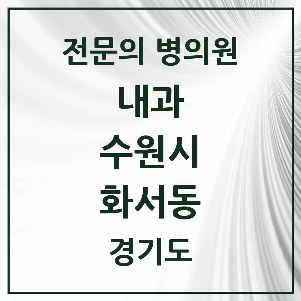 2025 경기도 수원시 화서동 내과 전문의 의원·병원 목록 8곳