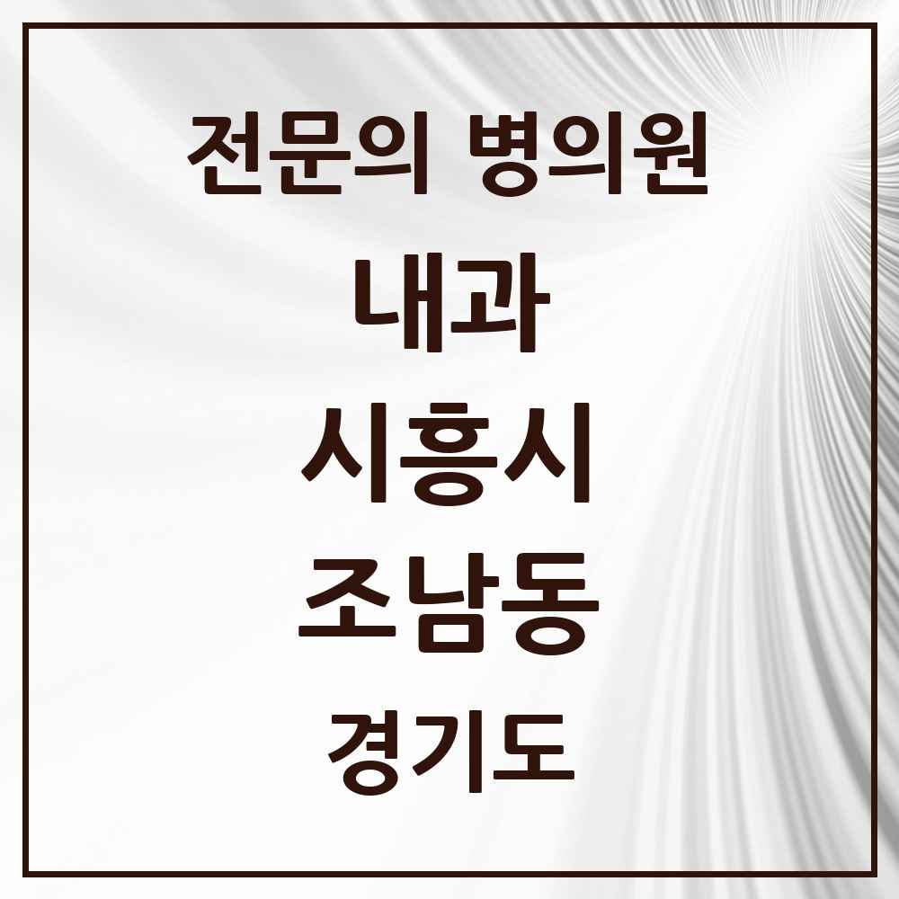 2025 경기도 시흥시 조남동 내과 전문의 의원·병원 목록 2곳