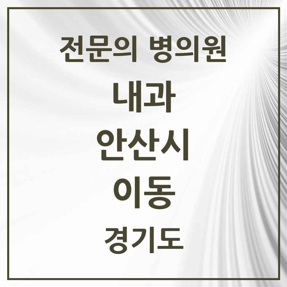 2025 경기도 안산시 이동 내과 전문의 의원·병원 목록 7곳
