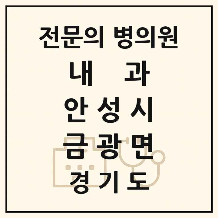 2026 경기도 안성시 금광면 내과 전문의 의원·병원 목록 1곳