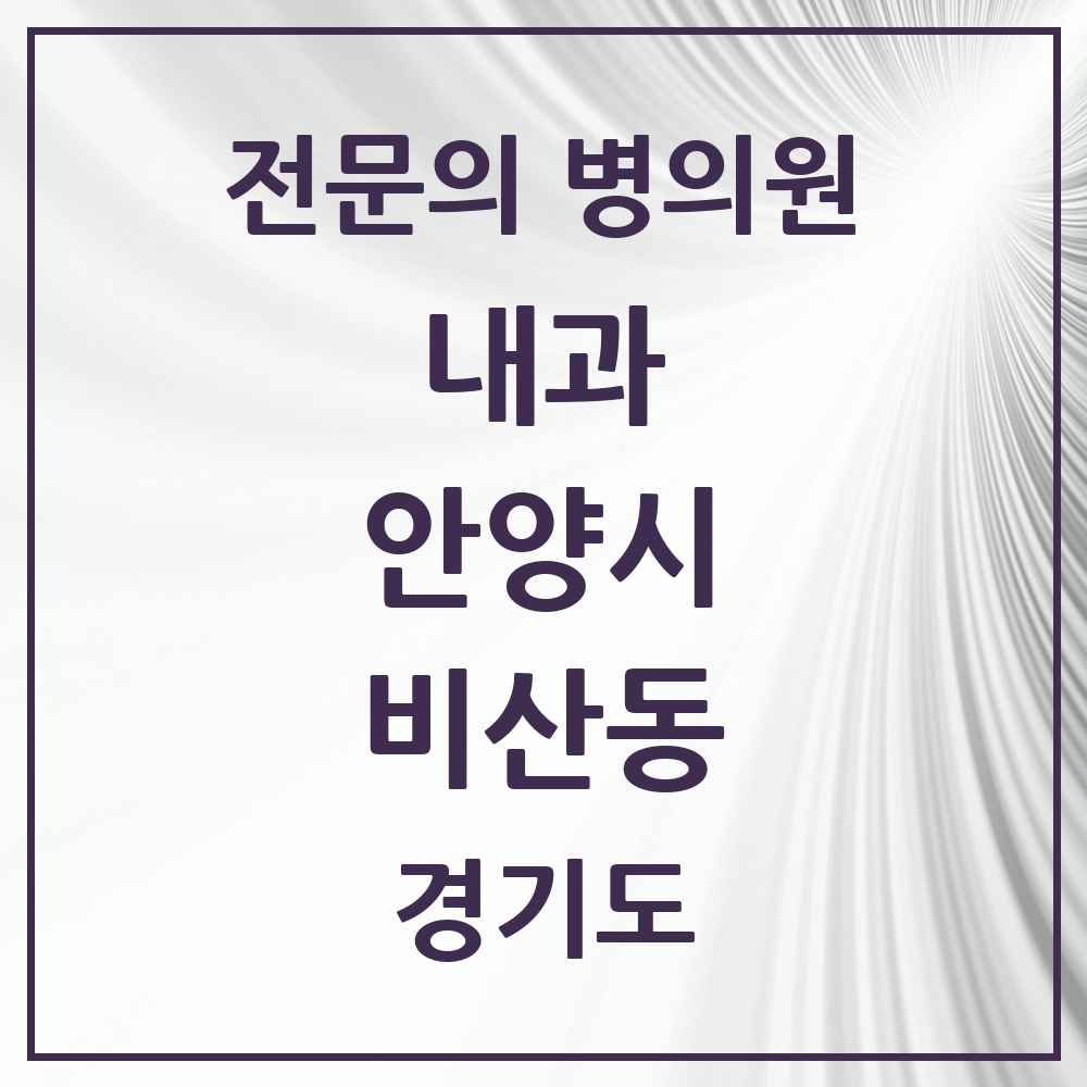 2025 비산동 내과 전문의 의원·병원 모음 9곳 | 경기도 안양시 추천 리스트