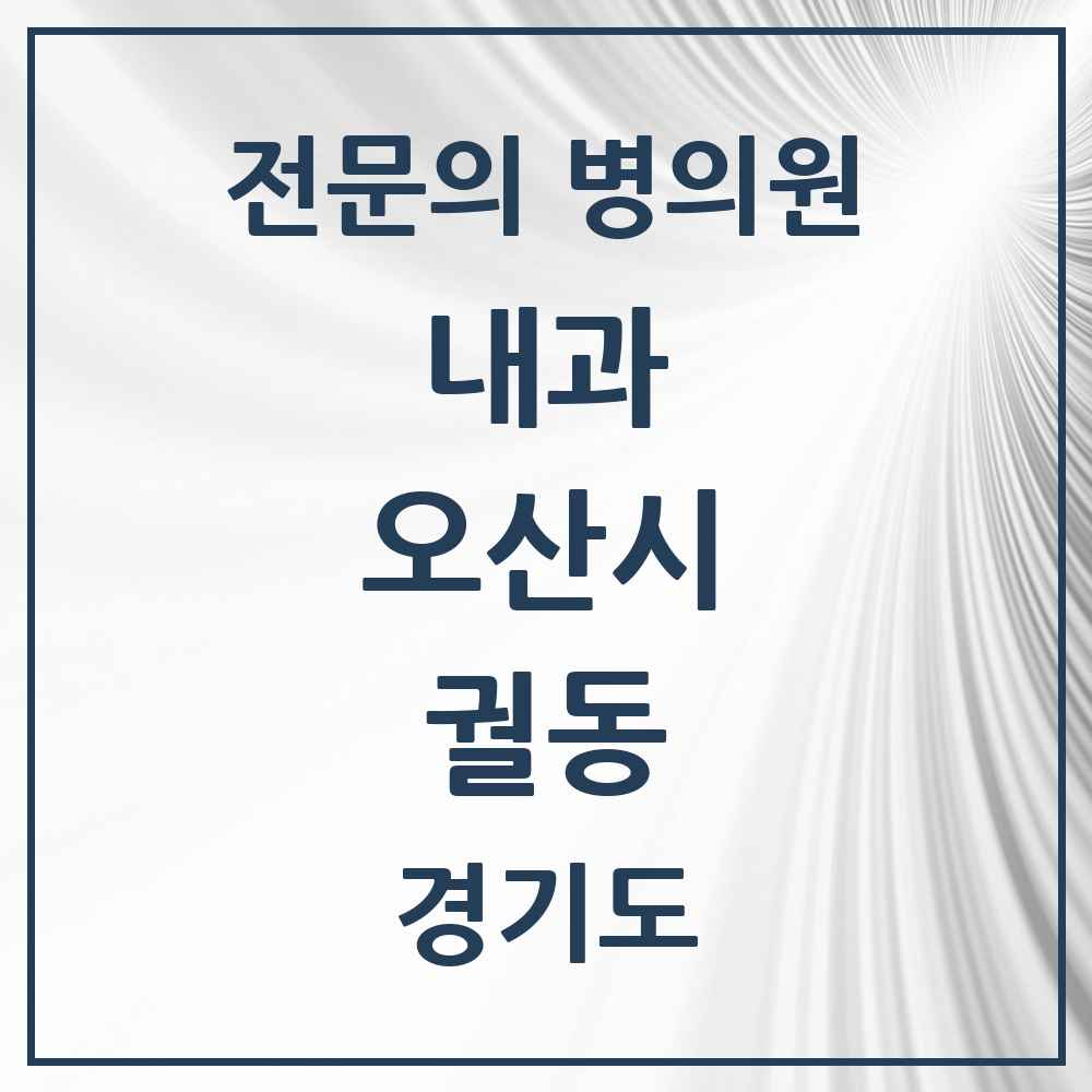 2025 경기도 오산시 궐동 내과 전문의 의원·병원 목록 1곳