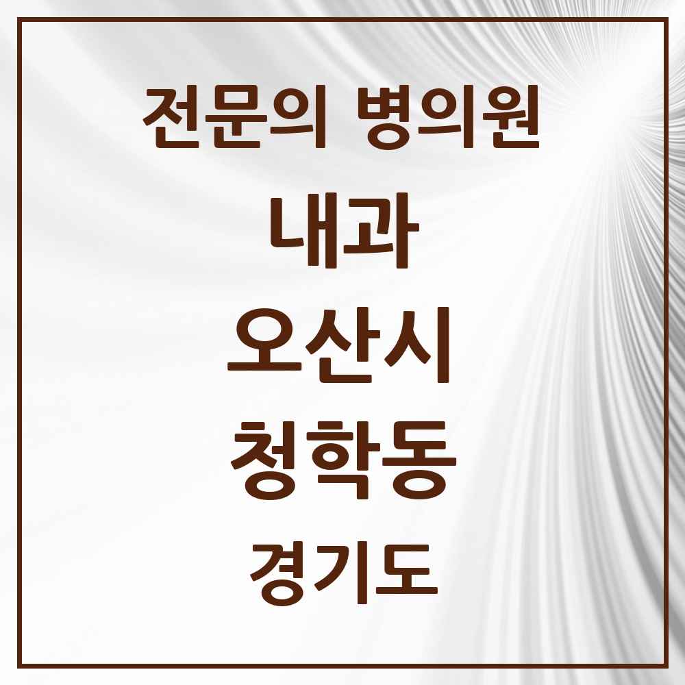 2025 경기도 오산시 청학동 내과 전문의 의원·병원 목록 1곳