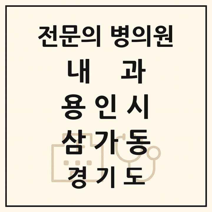 2026 경기도 용인시 삼가동 내과 전문의 의원·병원 목록 1곳