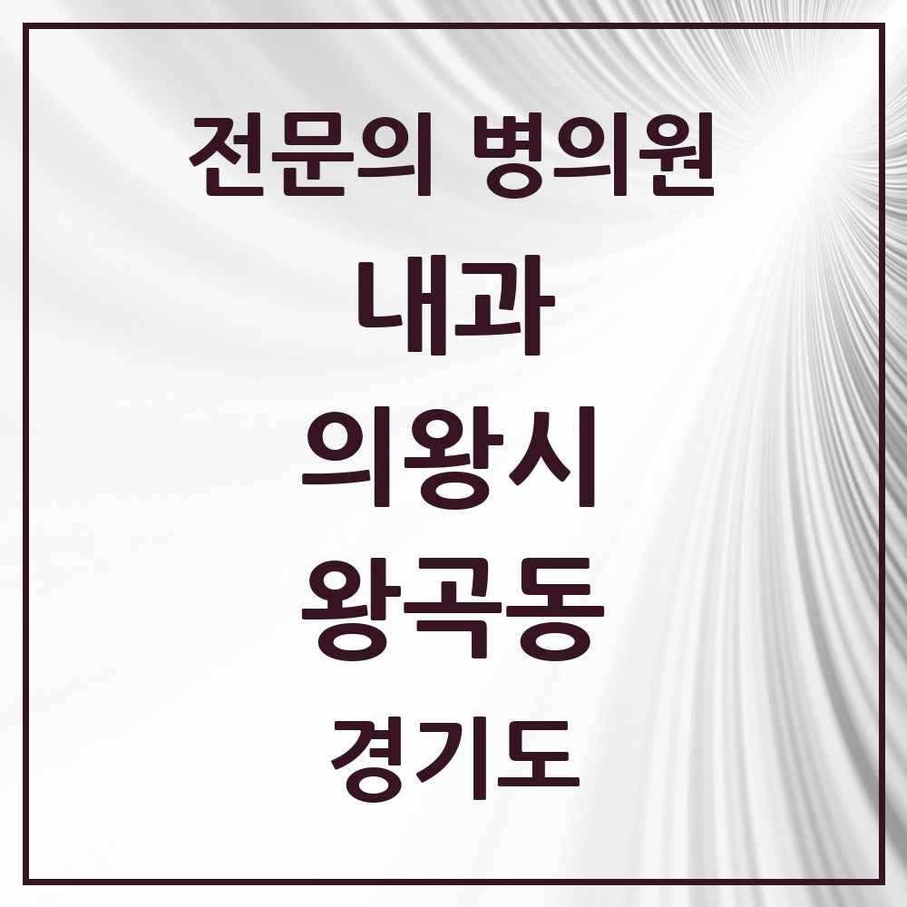 2025 경기도 의왕시 왕곡동 내과 전문의 의원·병원 목록 2곳