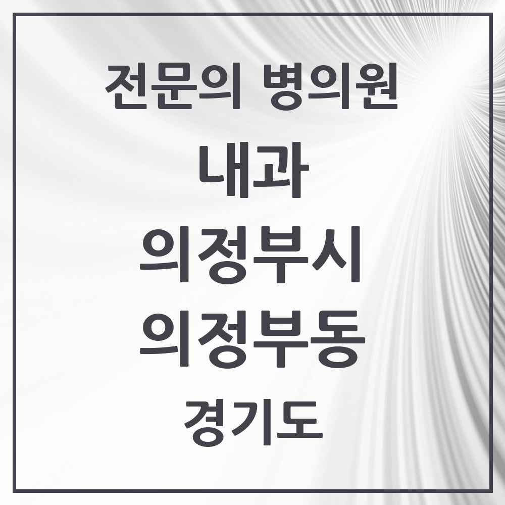 2025 경기도 의정부시 의정부동 내과 전문의 의원·병원 목록 19곳