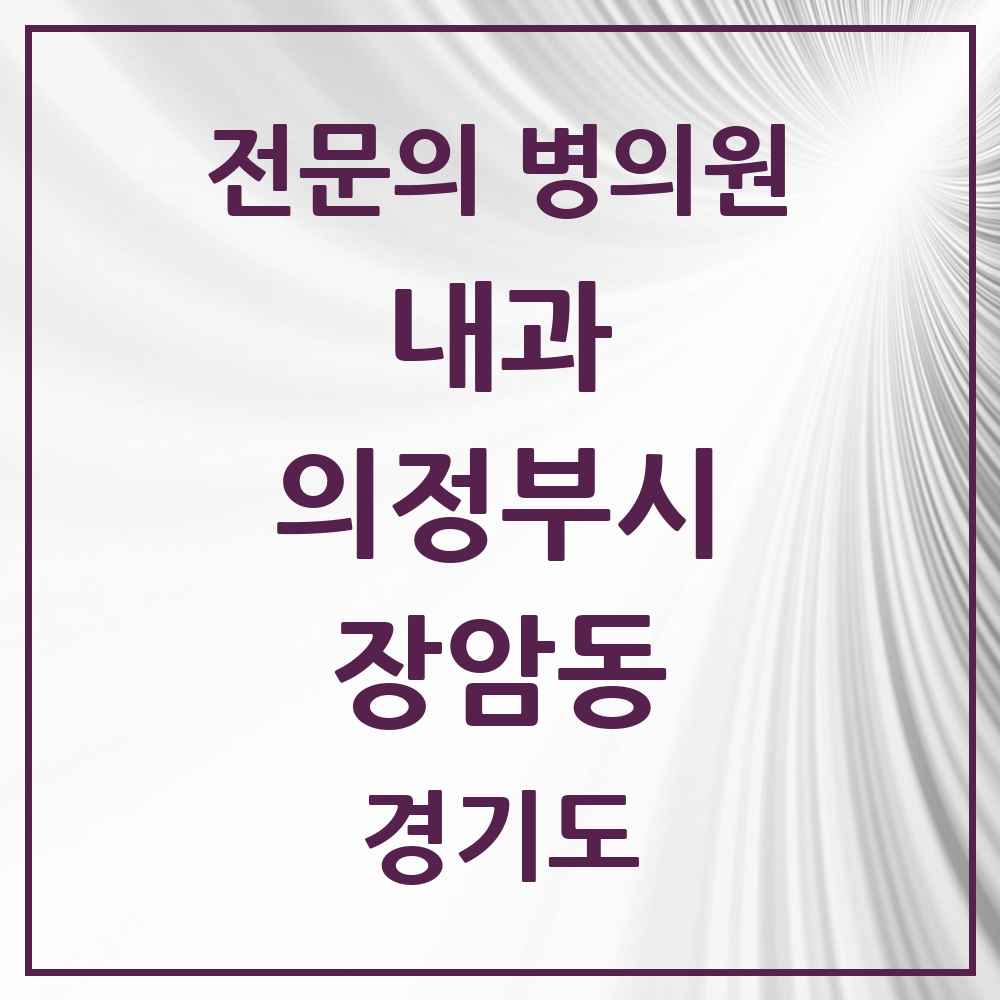 2025 경기도 의정부시 장암동 내과 전문의 의원·병원 목록 1곳