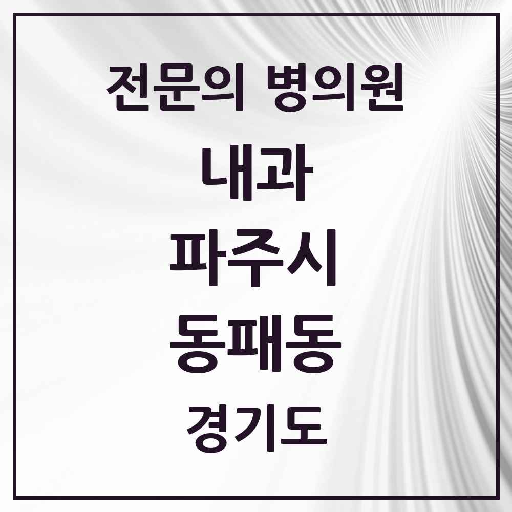 2025 경기도 파주시 동패동 내과 전문의 의원·병원 목록 8곳