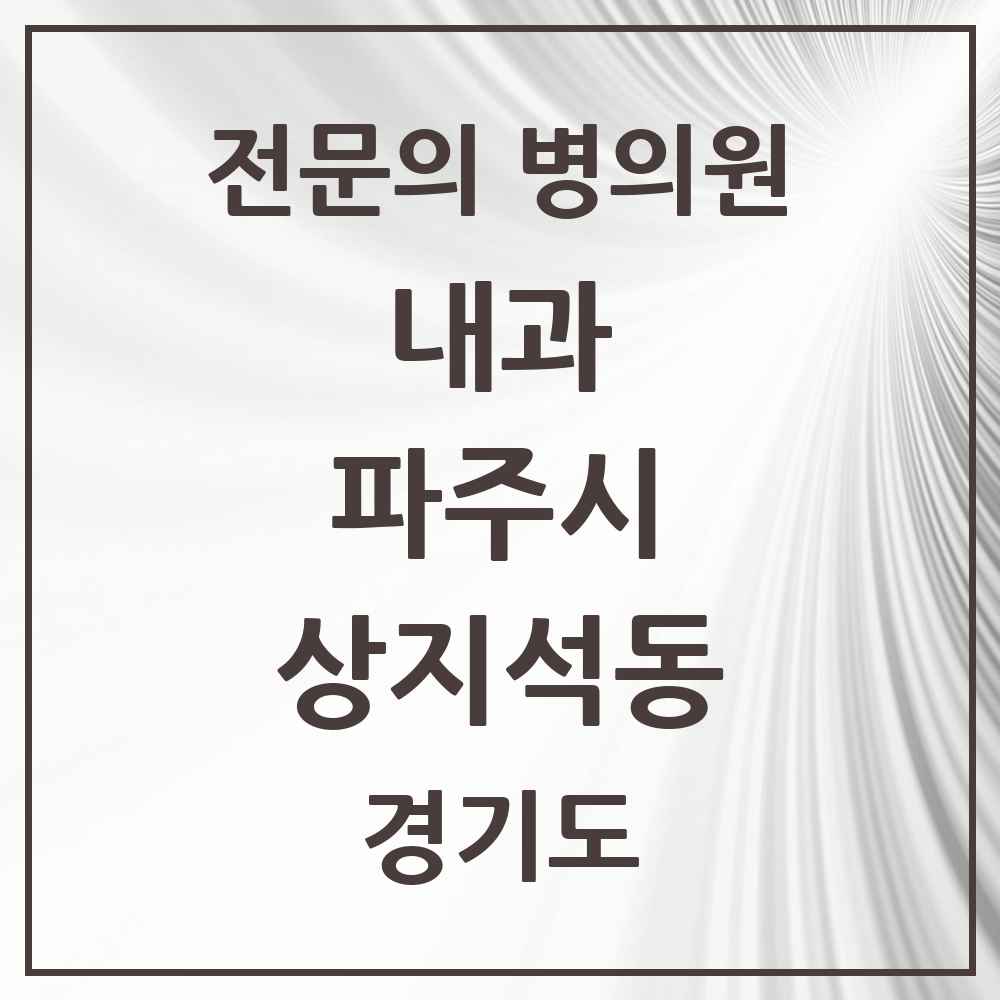 2025 경기도 파주시 상지석동 내과 전문의 의원·병원 목록 1곳