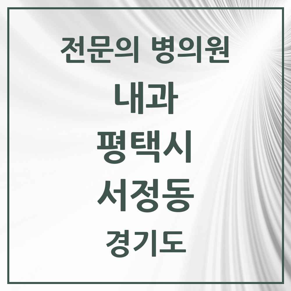 2025 경기도 평택시 서정동 내과 전문의 의원·병원 목록 6곳