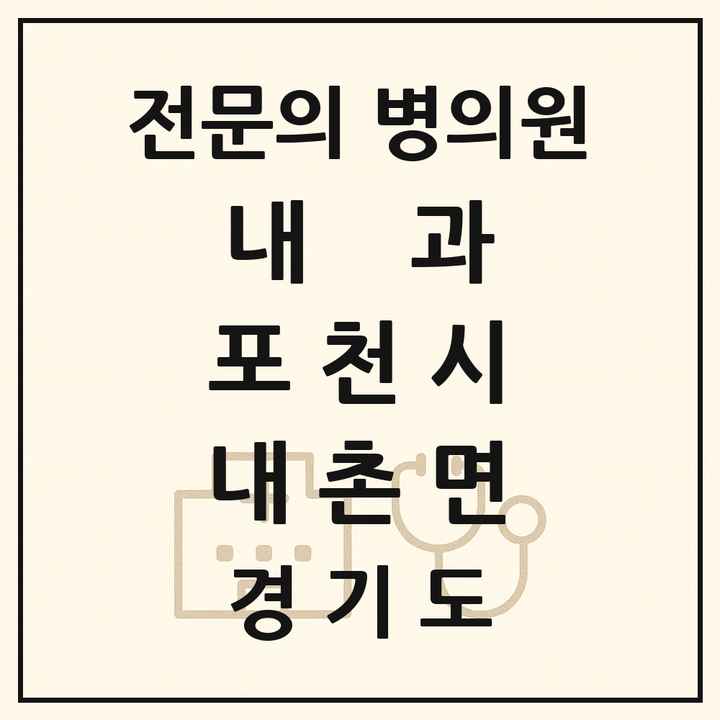 2026 경기도 포천시 내촌면 내과 전문의 의원·병원 목록 1곳