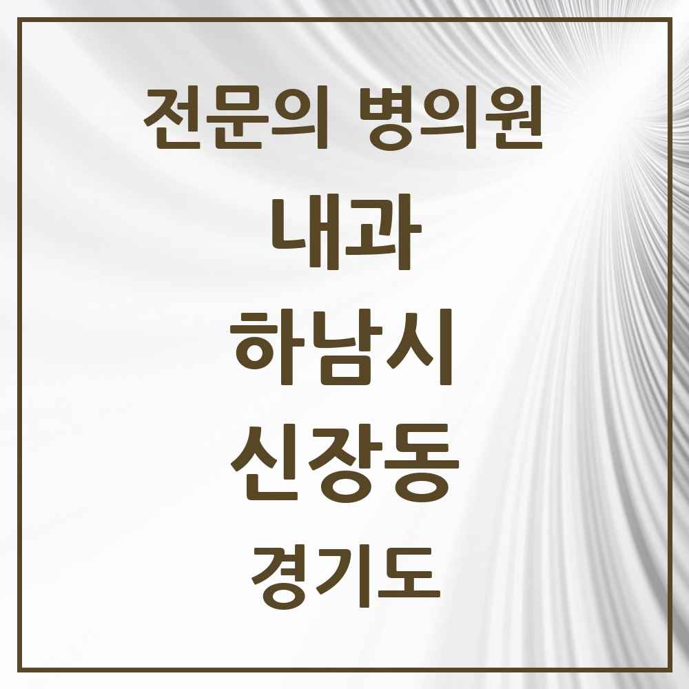 2025 경기도 하남시 신장동 내과 전문의 의원·병원 목록 10곳