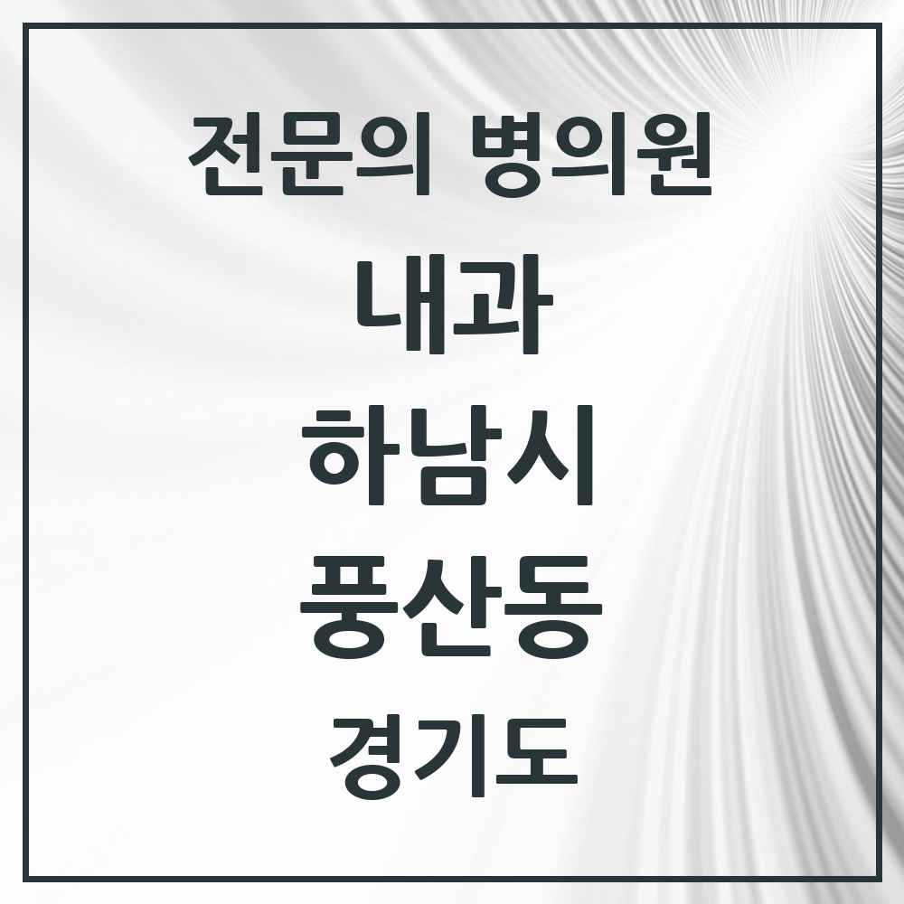 2025 경기도 하남시 풍산동 내과 전문의 의원·병원 목록 4곳