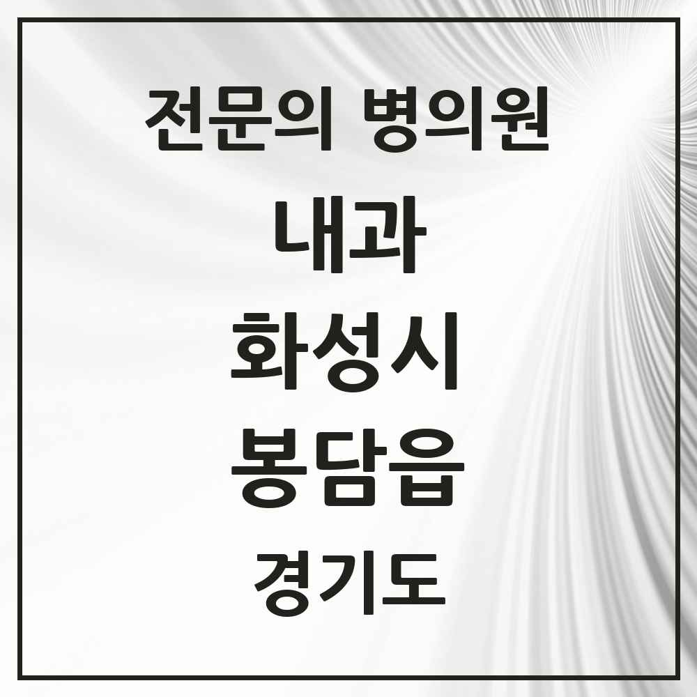 2025 경기도 화성시 봉담읍 내과 전문의 의원·병원 목록 10곳