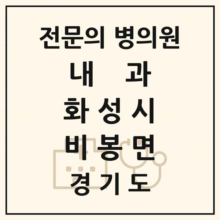 2026 경기도 화성시 비봉면 내과 전문의 의원·병원 목록 1곳