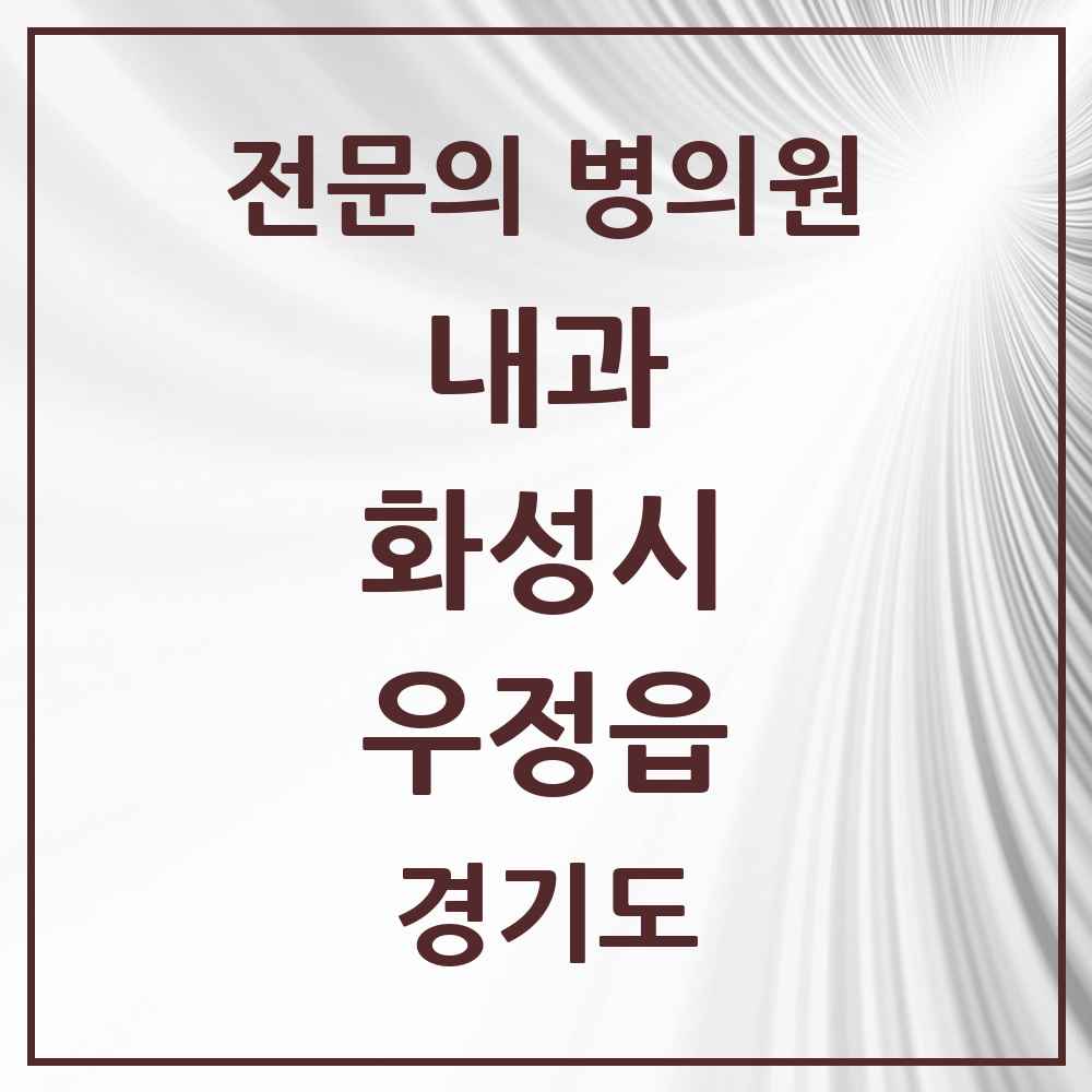 2025 경기도 화성시 우정읍 내과 전문의 의원·병원 목록 2곳