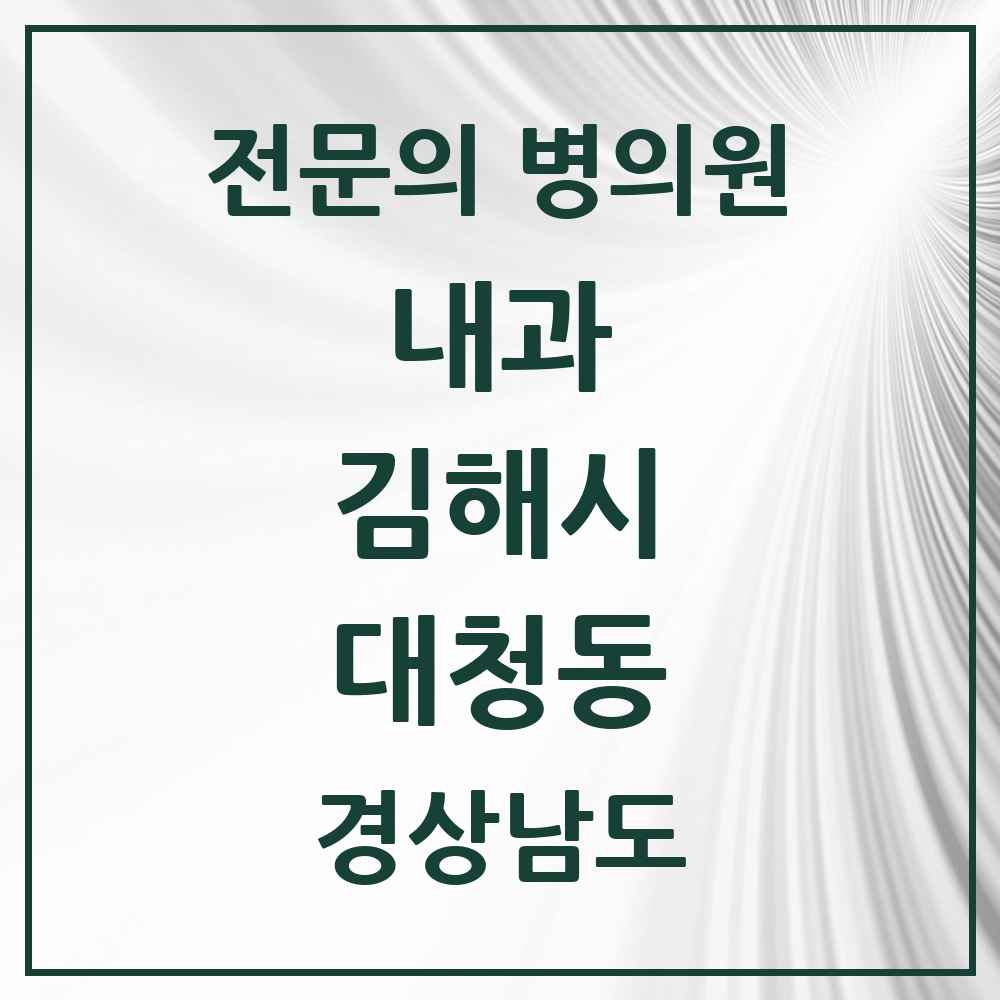 2025 경상남도 김해시 대청동 내과 전문의 의원·병원 목록 6곳