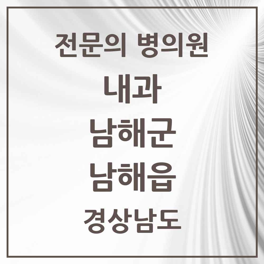 2025 경상남도 남해군 남해읍 내과 전문의 의원·병원 목록 4곳