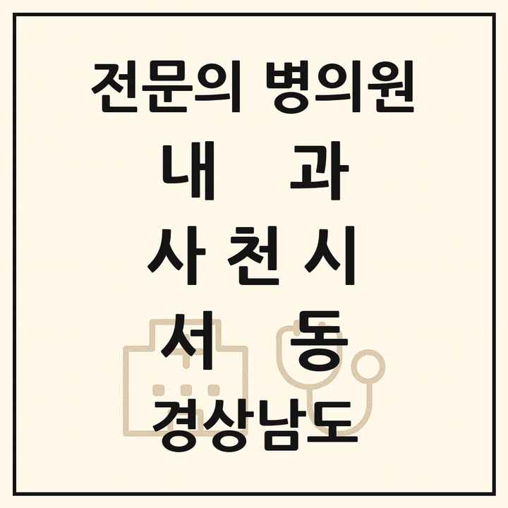 2026 경상남도 사천시 서동 내과 전문의 의원·병원 목록 1곳