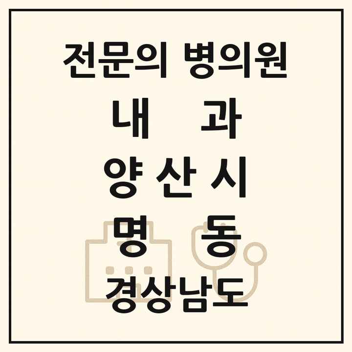 2026 경상남도 양산시 명동 내과 전문의 의원·병원 목록 1곳