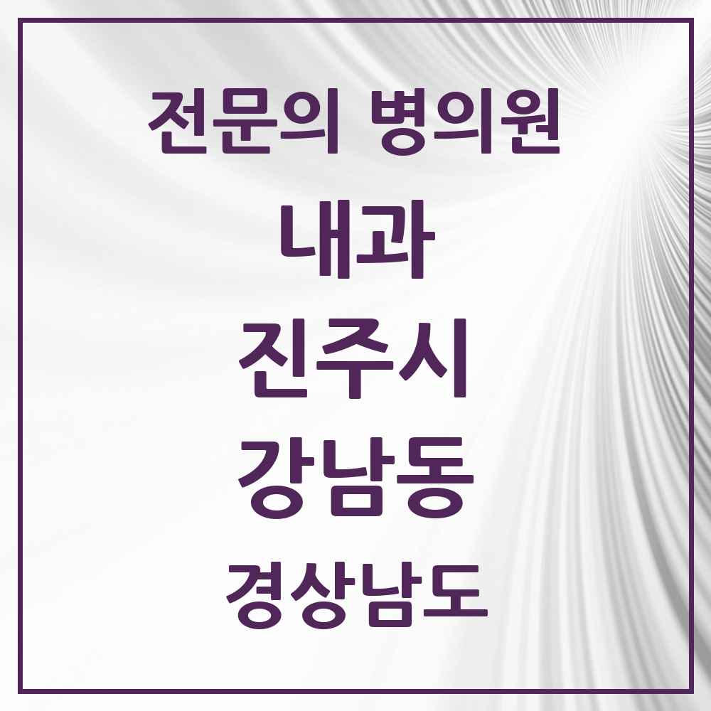 2025 경상남도 진주시 강남동 내과 전문의 의원·병원 목록 4곳