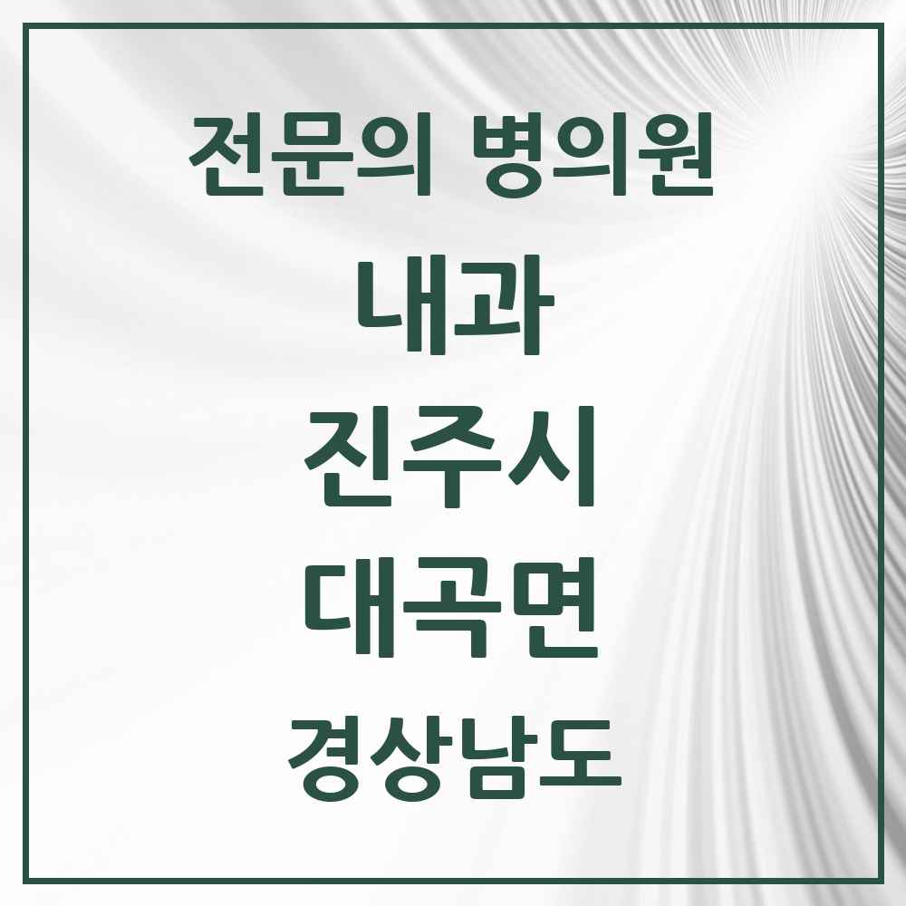 2025 경상남도 진주시 대곡면 내과 전문의 의원·병원 목록 1곳