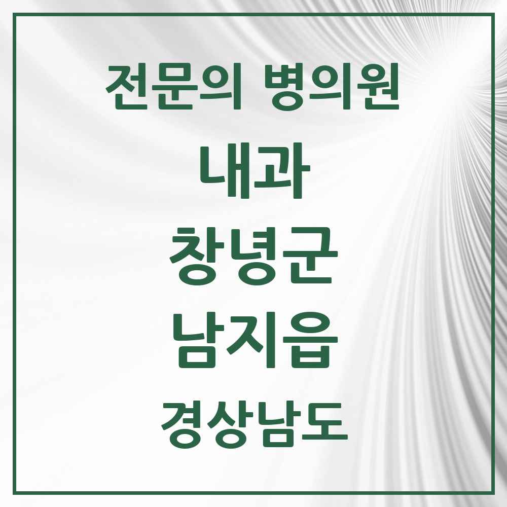2025 경상남도 창녕군 남지읍 내과 전문의 의원·병원 목록 2곳