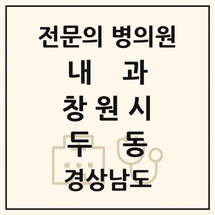 2026 경상남도 창원시 두동 내과 전문의 의원·병원 목록 1곳