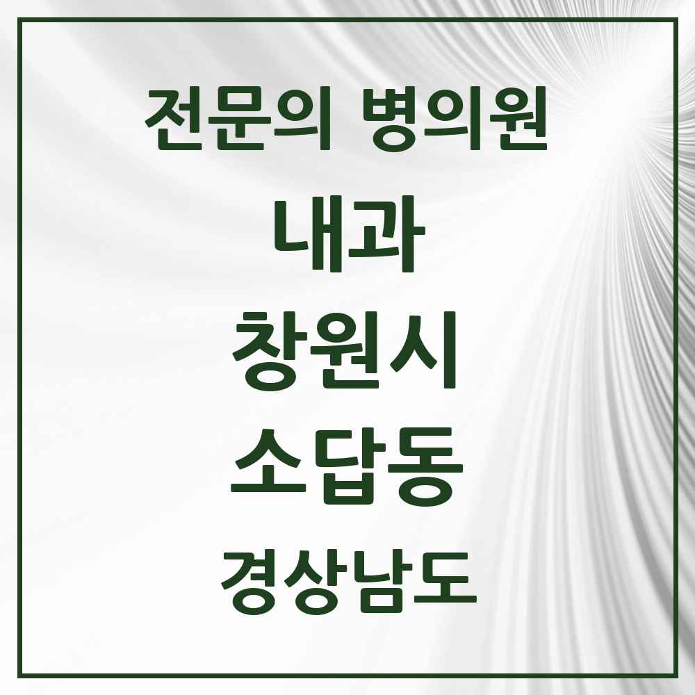 2025 경상남도 창원시 소답동 내과 전문의 의원·병원 목록 1곳