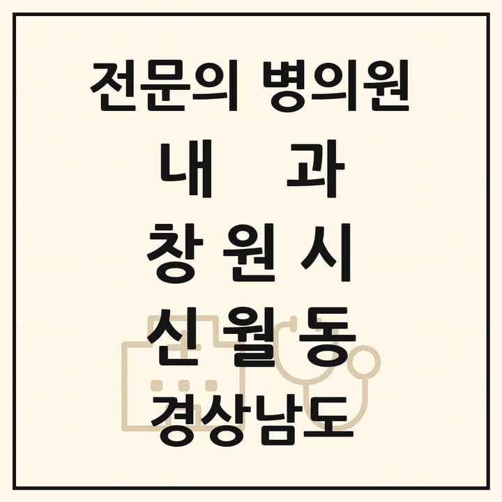 2026 경상남도 창원시 신월동 내과 전문의 의원·병원 목록 1곳