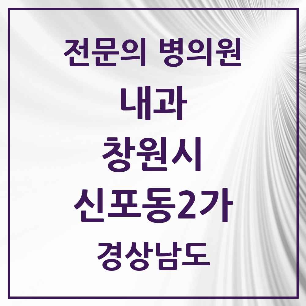 2025 경상남도 창원시 신포동2가 내과 전문의 의원·병원 목록 2곳