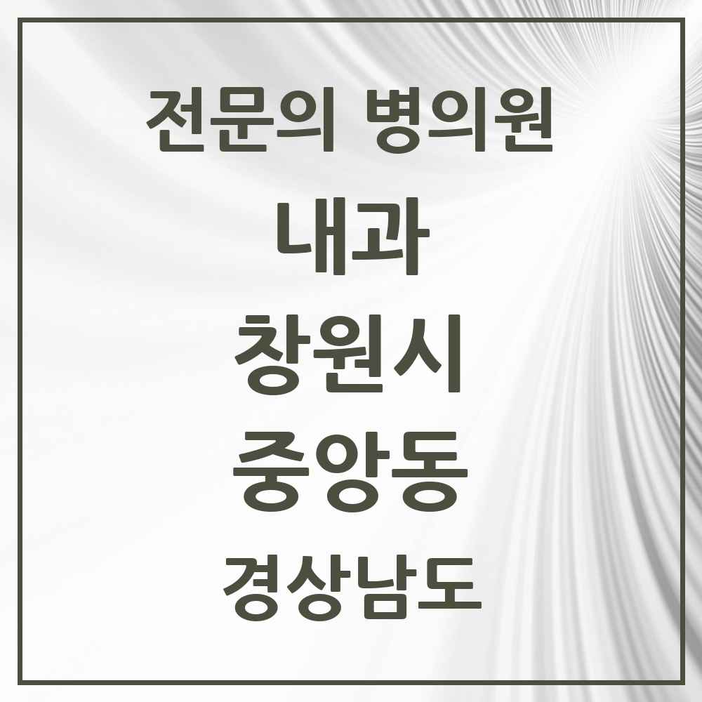 2025 경상남도 창원시 중앙동 내과 전문의 의원·병원 목록 5곳