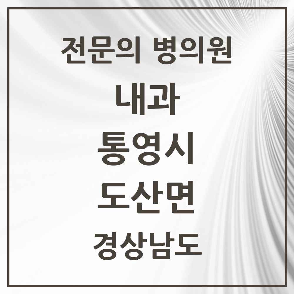 2025 경상남도 통영시 도산면 내과 전문의 의원·병원 목록 1곳