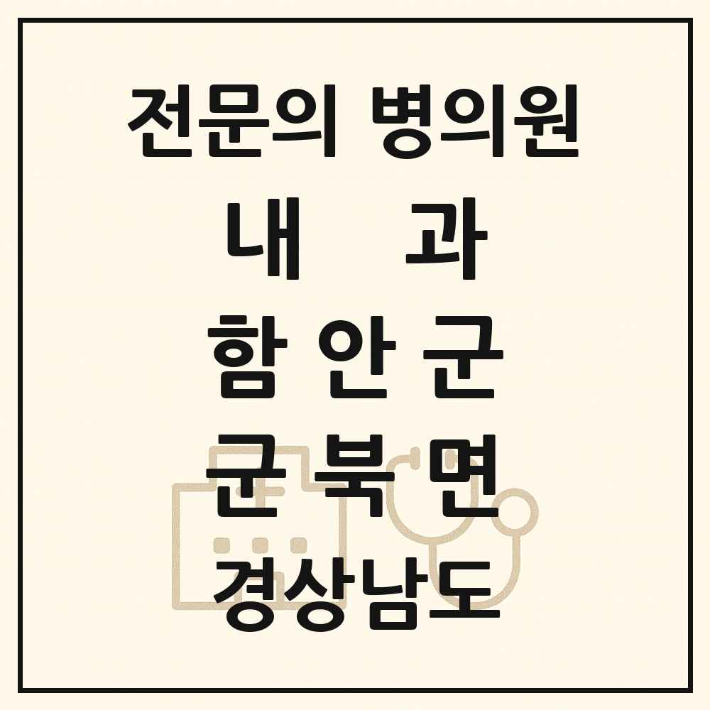 2025 경상남도 함안군 군북면 내과 전문의 의원·병원 목록 1곳