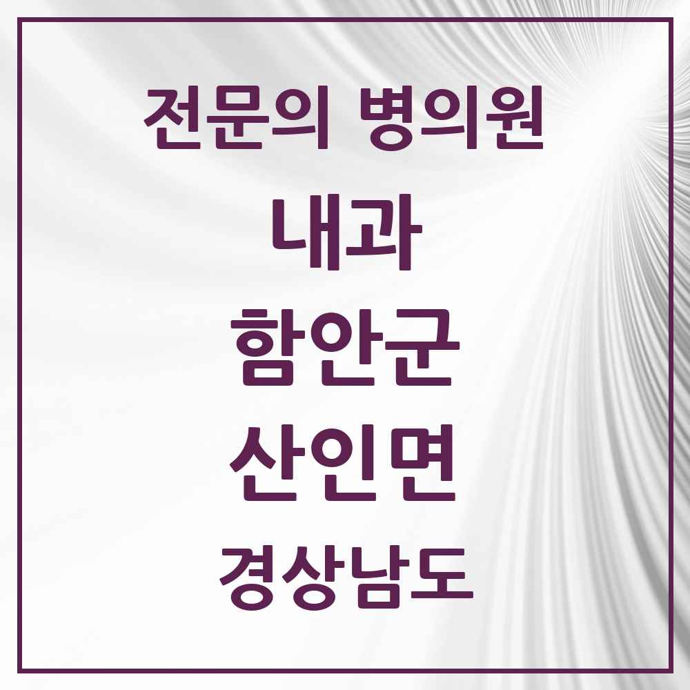 2025 경상남도 함안군 산인면 내과 전문의 의원·병원 목록 1곳