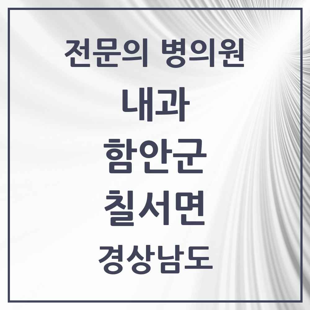 2025 경상남도 함안군 칠서면 내과 전문의 의원·병원 목록 1곳