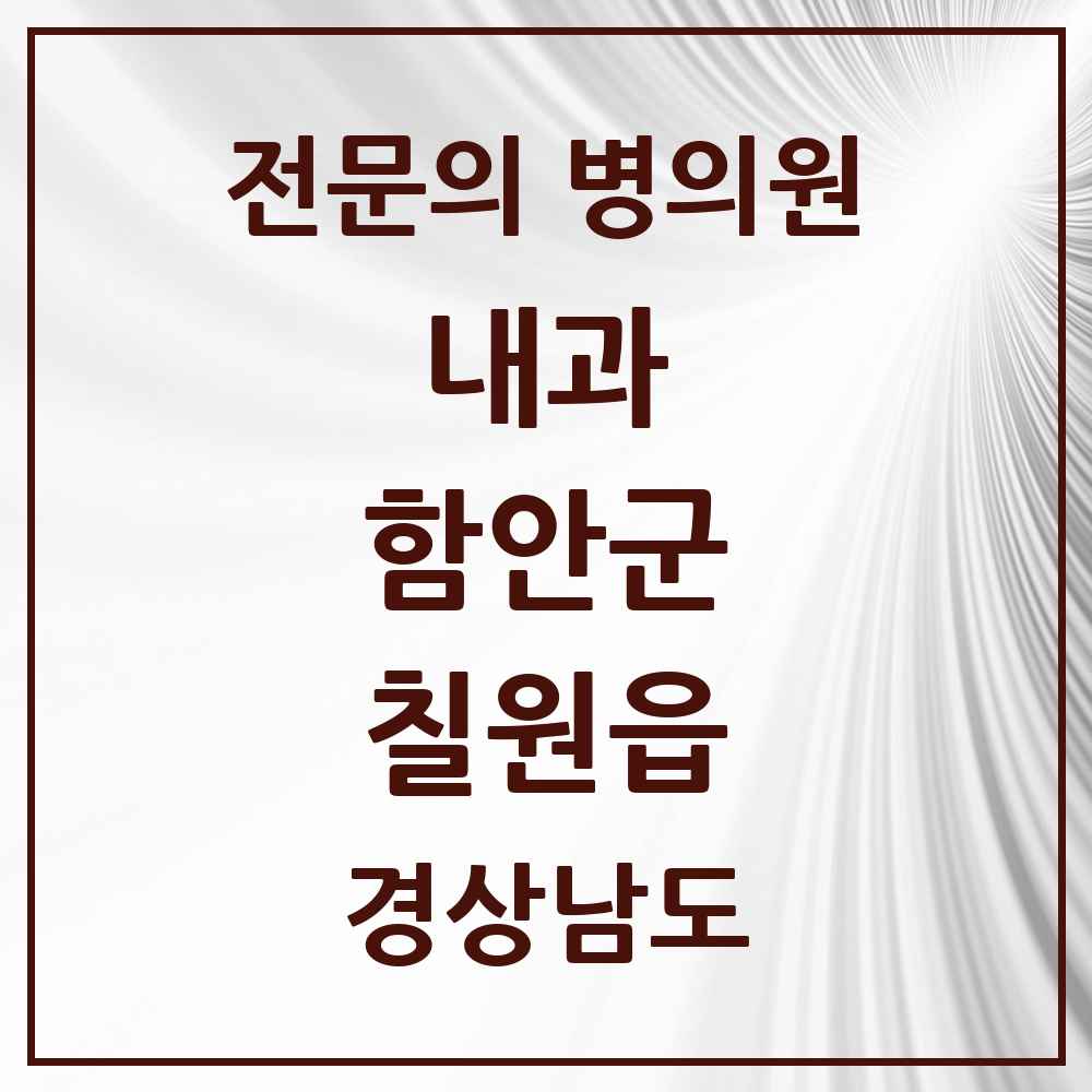2025 경상남도 함안군 칠원읍 내과 전문의 의원·병원 목록 2곳