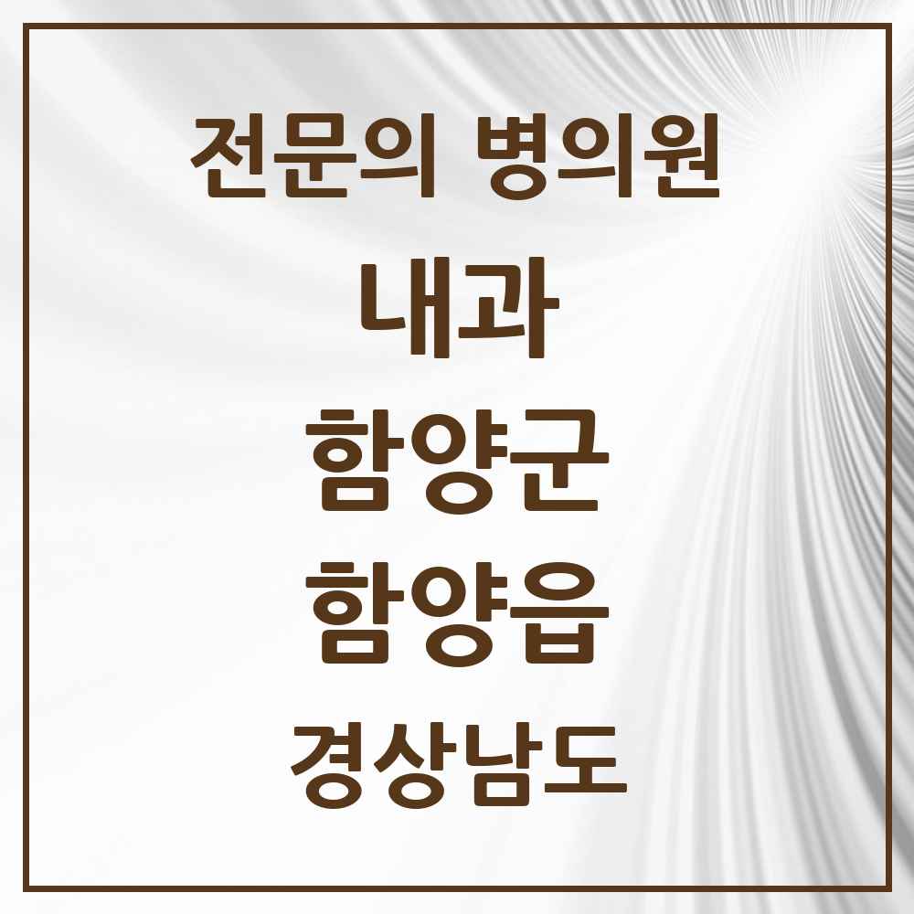 2025 경상남도 함양군 함양읍 내과 전문의 의원·병원 목록 3곳