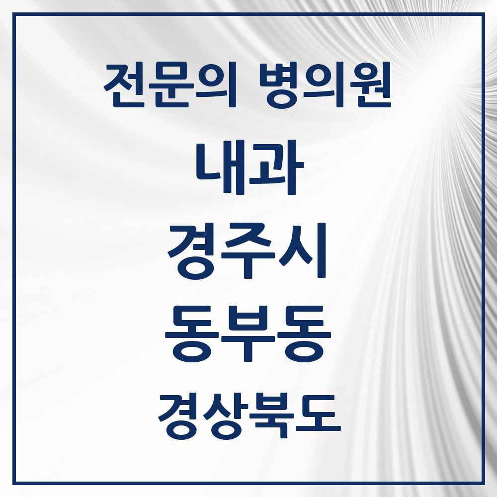 2025 동부동 내과 전문의 의원·병원 모음 2곳 | 경상북도 경주시 추천 리스트
