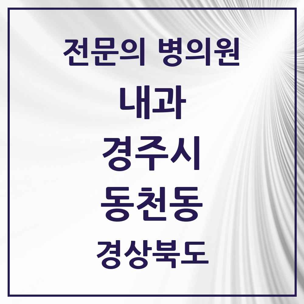 2025 동천동 내과 전문의 의원·병원 모음 1곳 | 경상북도 경주시 추천 리스트