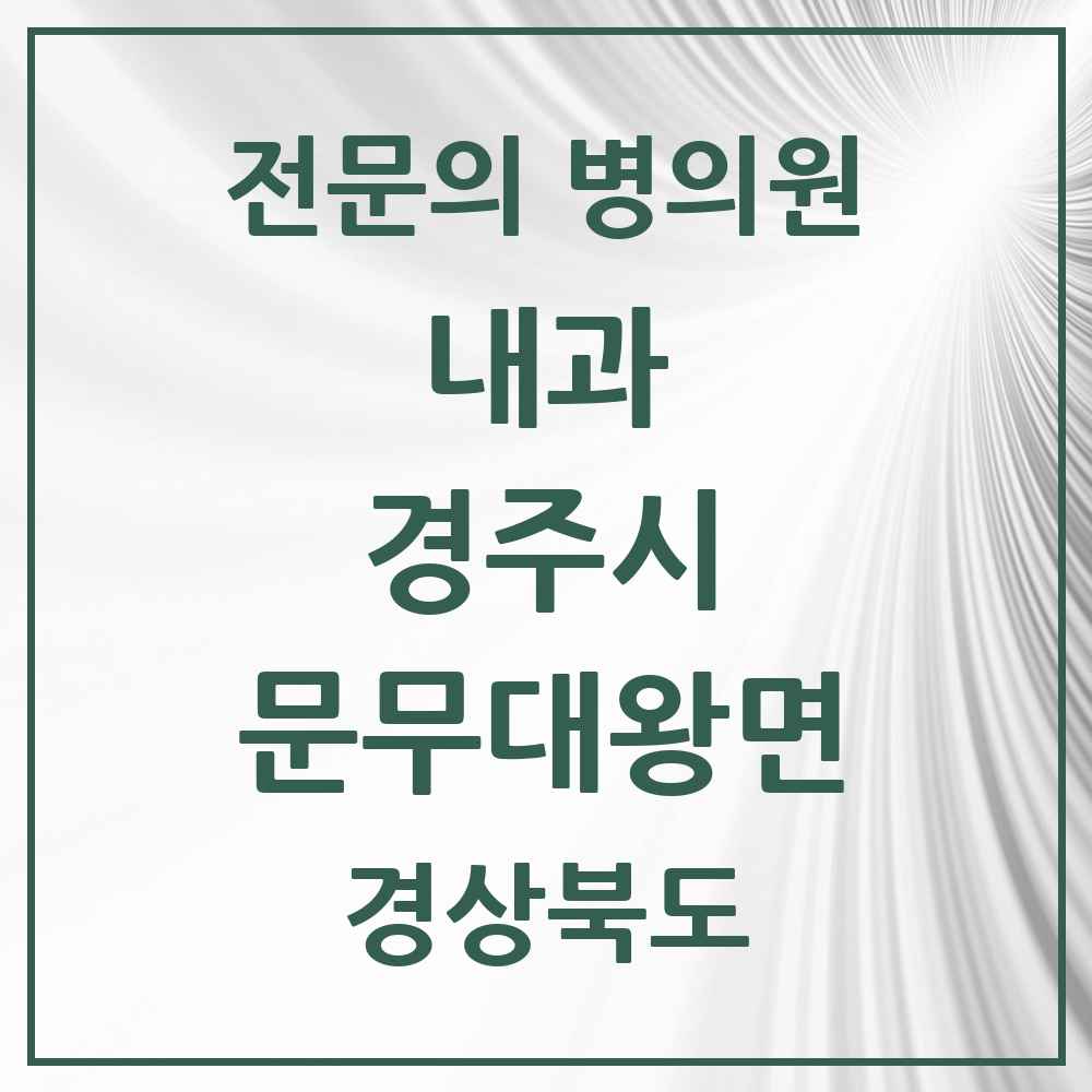 2025 문무대왕면 내과 전문의 의원·병원 모음 1곳 | 경상북도 경주시 추천 리스트